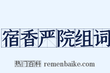 宿香严院组词是什么意思的图片